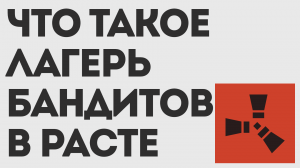ЧТО ТАКОЕ ЛАГЕРЬ БАНДИТОВ В РАСТЕ