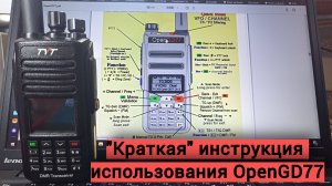 "Краткая" инструкция пользования OpenGD77