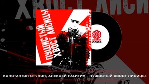Константин Ступин, Алексей Ракитин - Пушистый хвост лисицы (2022)