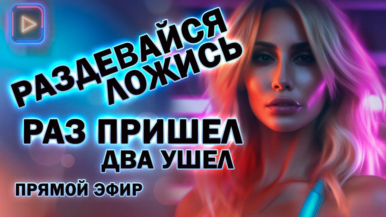 Как Вернуть Бывшего Если Он Ушёл! Прямой Эфир  01.09.2024 год!