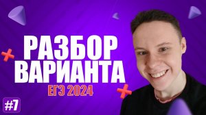 Разбор варианта уровня ЕГЭ #7  - Информатика 2024