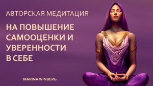 АВТОРСКАЯ МЕДИТАЦИЯ НА ПОВЫШЕНИЕ САМООЦЕНКИ и УВЕРЕННОСТИ В СЕБЕ