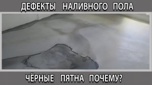 Дефекты наливного пола выступили черные пятна почему и что делать?