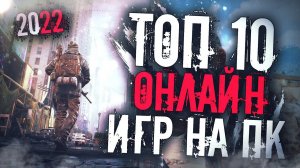 ТОП 10 Самых Лучших Онлайн Игр на ПК!