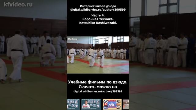 Дзюдо. Коронная техника Катсухико Кашивазаки. Япония 4.