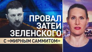 Фиаско на «мирном саммите»: почему Зеленскому не удалось расширить международную поддержку Киева