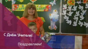 С Днём Учителя! Песня Beliver