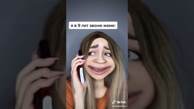 Тик ток    я в 9 лет звоню маме