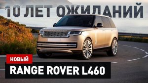 Новый Range Rover L460! То чего мы ждали 10 лет!