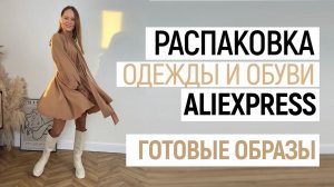 МЕГА РАСПАКОВКА ALIEXPRESS С ПРИМЕРКОЙ #85 | КУРТКА | ПЛАТЬЕ | САПОГИ | КОСТЮМ | HAUL ALIEXPRESS