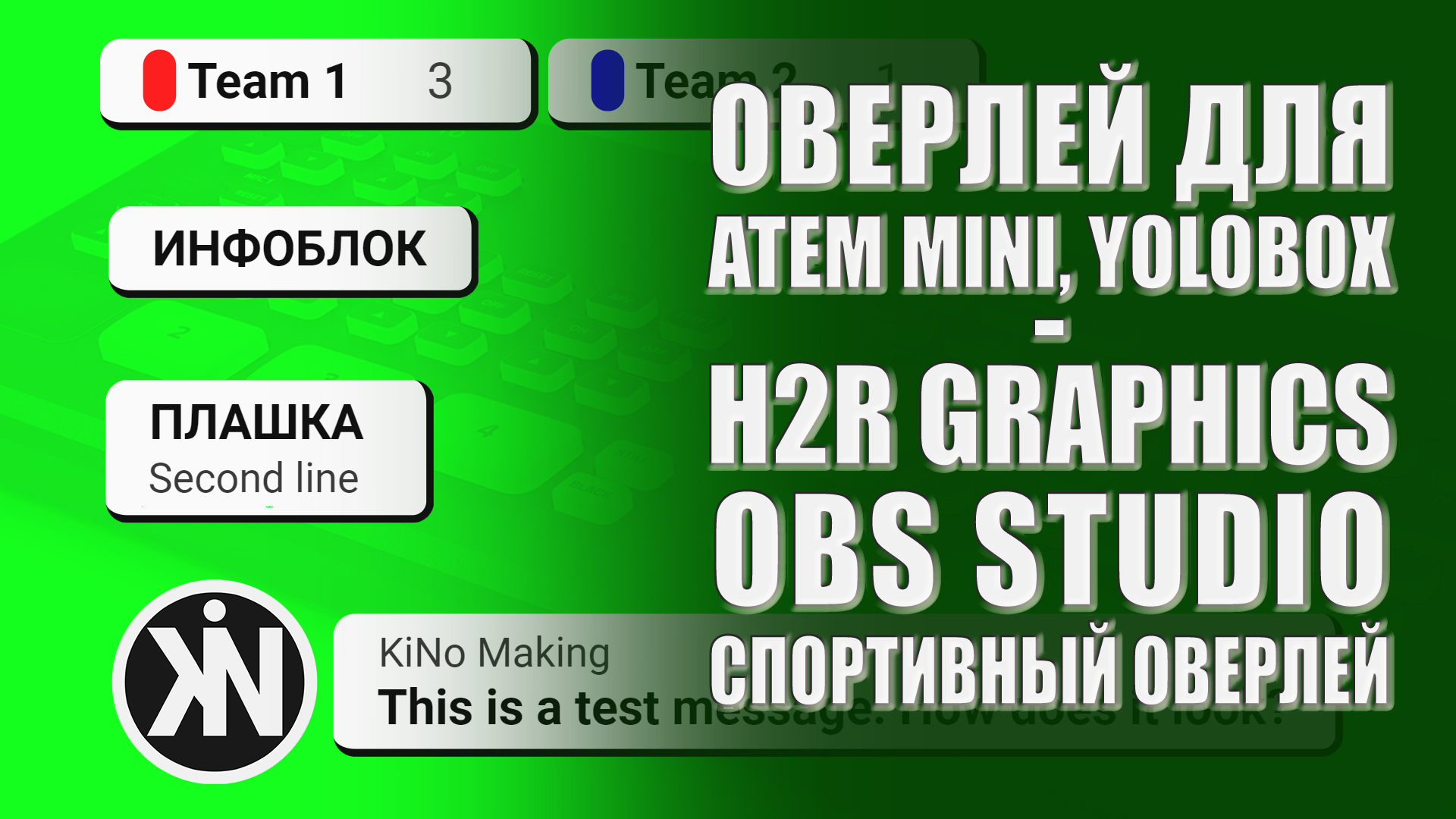 H2R Graphics, OBS - оверлей для ATEM Mini, AVMatrix, YoloBox... | Оверлей для спортивных трансляций