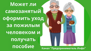 Может ли самозанятый оформить уход за пожилым человеком и получать пособие