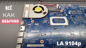 LA 9104p все как обычно