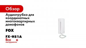 Координатная аудио трубка FOX FX HS1A