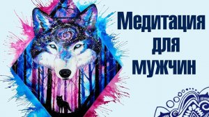 Мужская Медитация.  Наполнение энергией от рода.  Усиление и восстановление мужского стержня.