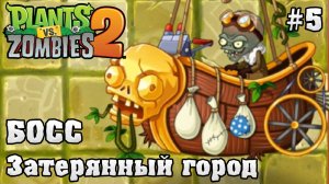 Растения против Зомби. Бой с боссом. Карта Затерянный город (Lost City). Plants vs zombies 2