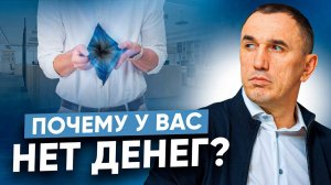 Реальные причины отсутствия денег! Что на самом деле создает деньги?