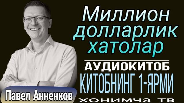 Миллион долларлик хатолар| Павел Анненков| Китобнинг 1-ярми