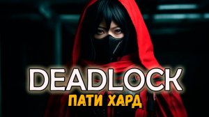 WE ARE ЭЛЕКТРИК | DEADLOCK