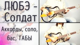 Кавер на гитаре Солдат - ЛЮБЭ (Табулатура для гитары, баса) крутой бой на гитаре Алексей Левин