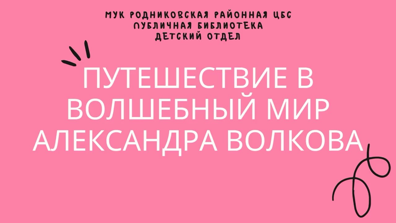 Путешествие в волшебный мир Александра Волкова