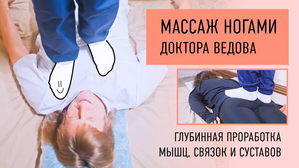 Массаж ногами в клинике доктора Ведова. Глубинная проработка мышц, связок и суставов