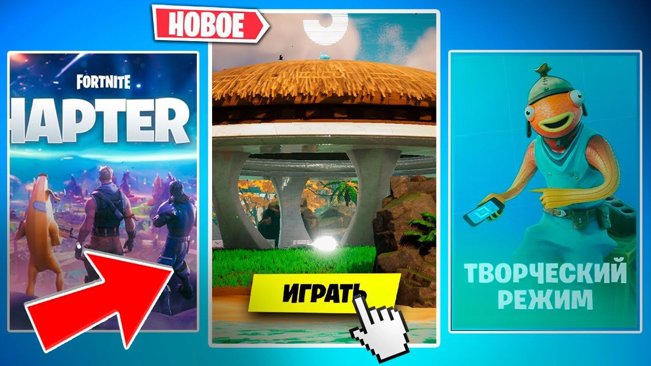 НОВЫЙ РЕЖИМ в ФОРТНАЙТ! смотреть онлайн