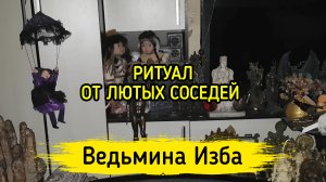 ОТ ЛЮТЫХ СОСЕДЕЙ. ДЛЯ ВСЕХ. ВЕДЬМИНА ИЗБА ▶️ ИНГА ХОСРОЕВА