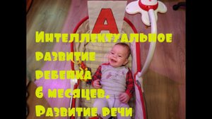 Интеллектуальное развитие ребенка 6 месяцев. Развитие речи. Урок 1
