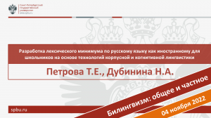 Разработка лексического минимума по РКИ для школьников. Петрова Т.Е., Дубинина Н.А.