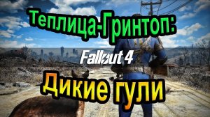 Fallout 4. Теплица-Гринтоп: Дикие гули. (12часть).