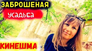 КИНЕШМА/Купеческий город/ПОШЛИ В УСАДЬБУ СЕВРЮГОВА/КАК ЖИЛИ КУПЦЫ