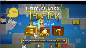 Где скачать BattleBlock Theatre и как играть вдвоем