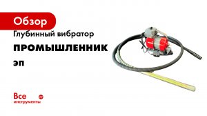 Глубинный вибратор Промышленник серия ЭП