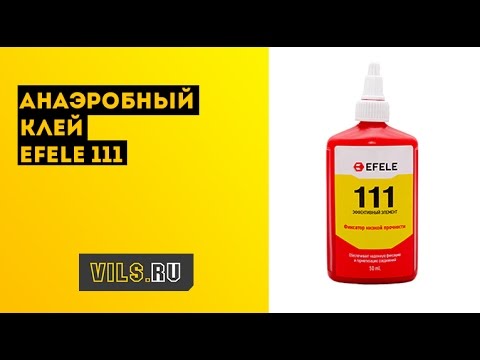 Анаэробный клей EFELE 111 смотреть онлайн
