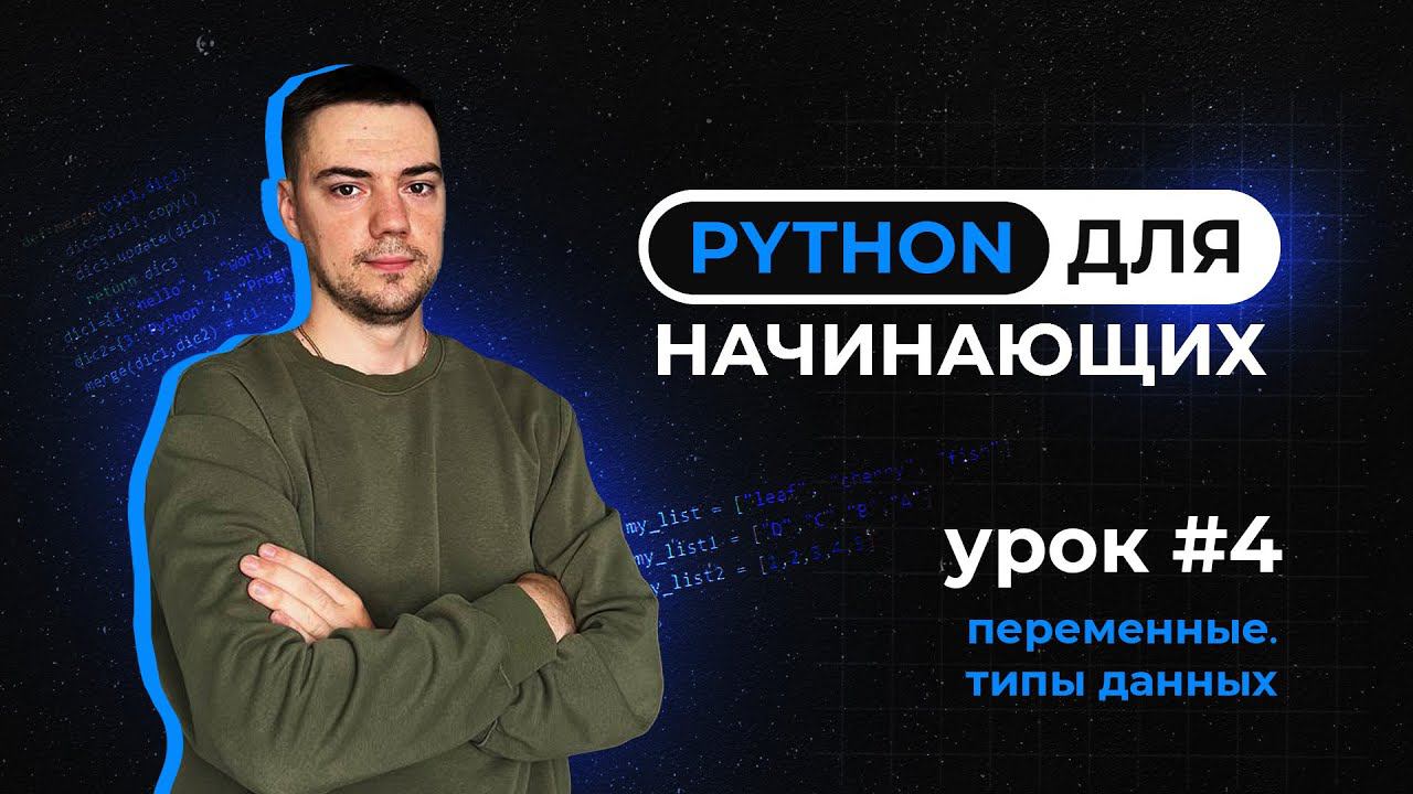 Python для начинающих. Урок 4 | Переменные. Типы данных