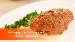 Зразы с печенью – сытно, сочно и вкусно