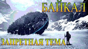 Секретная военная база и НЛО. Шокирующие факты о Байкале. Правда или ложь?