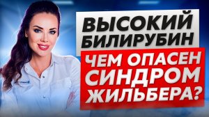 Что делать, если у вас Синдром Жильбера #желчныйпузырь #синдромжильбера