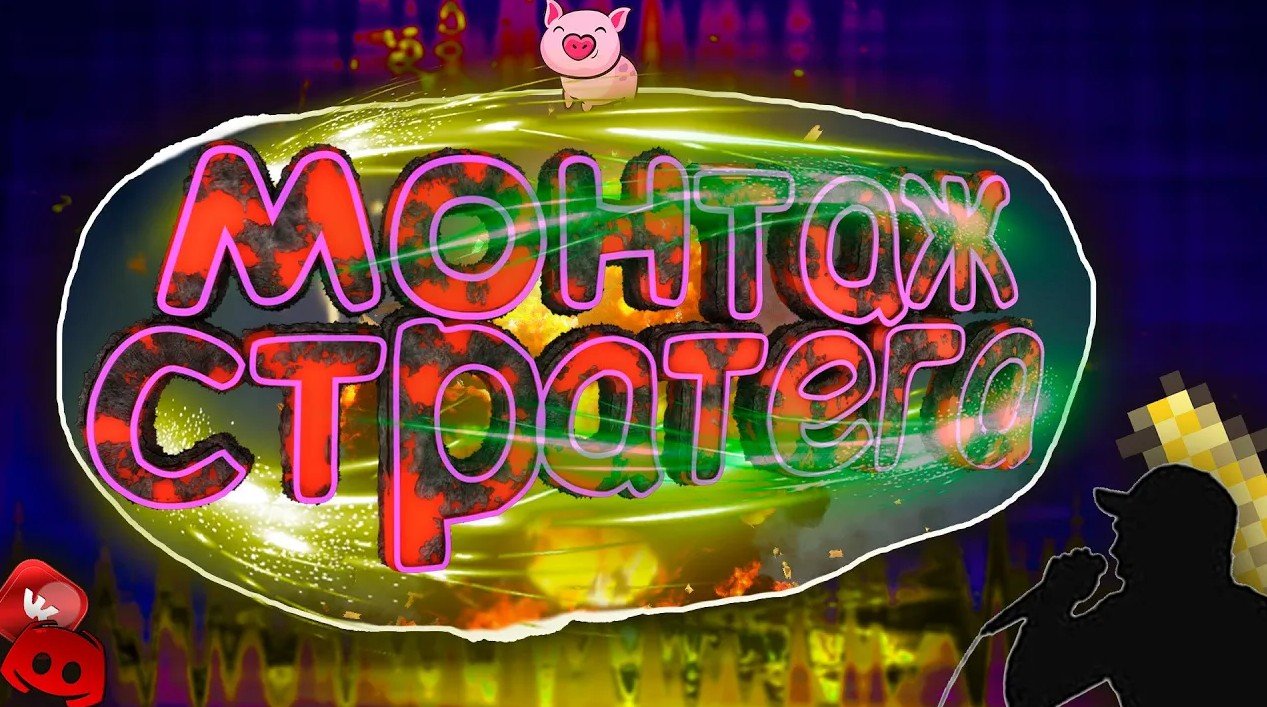 СТРАТЕГИЧЕСКИЙ МОНТАЖ