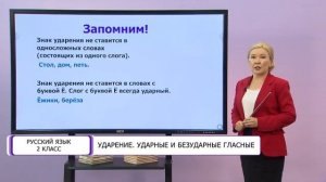 Русский язык. 2 класс. Ударение /05.10.2020/