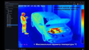 Измерение максимальной температуры с помощью тепловизора Sunell