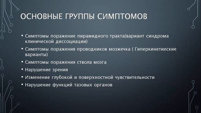 Рассеянный склероз смотреть онлайн