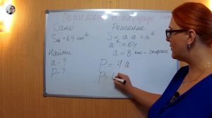 Периметр и площадь Математика 5 класс
