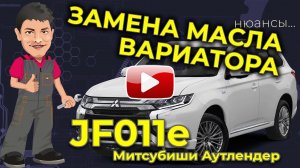 Замена масла вариатора Митсубиши Аутлендер JF011e