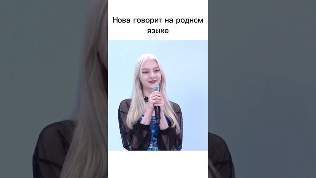 Нова из X:IN говорит на родном языке (на русском) #Nova #xin #kpop #blackpink #bts #fyp #рек