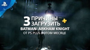 Batman: The Arkham Knight | 3 причины загрузить с PlayStation Plus | PS4