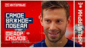 Фёдор Смолов: «Самое важное – победа»
