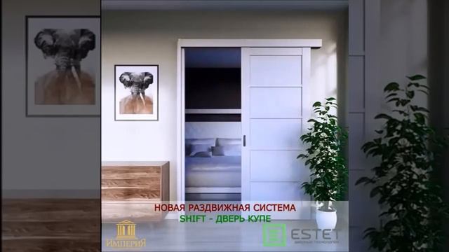 НОВИНКА В ТК «ИМПЕРИЯ»! SHIFT - ДВЕРЬ КУПЕ ОТ ФАБРИКИ «ЭСТЕТ»!