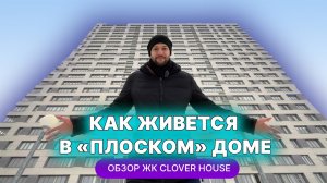 ЖК Clover House в Казани: дом-утюг в центре города. Честный обзор от жильца
